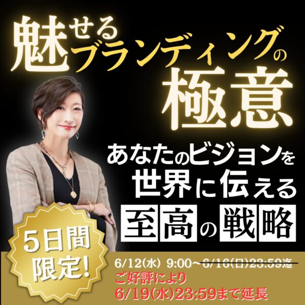 魅せるブランディングの極意 (1200 x 1200 px)